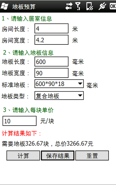 装修预算器 v1.4-装修预算器 v1.4免费下载