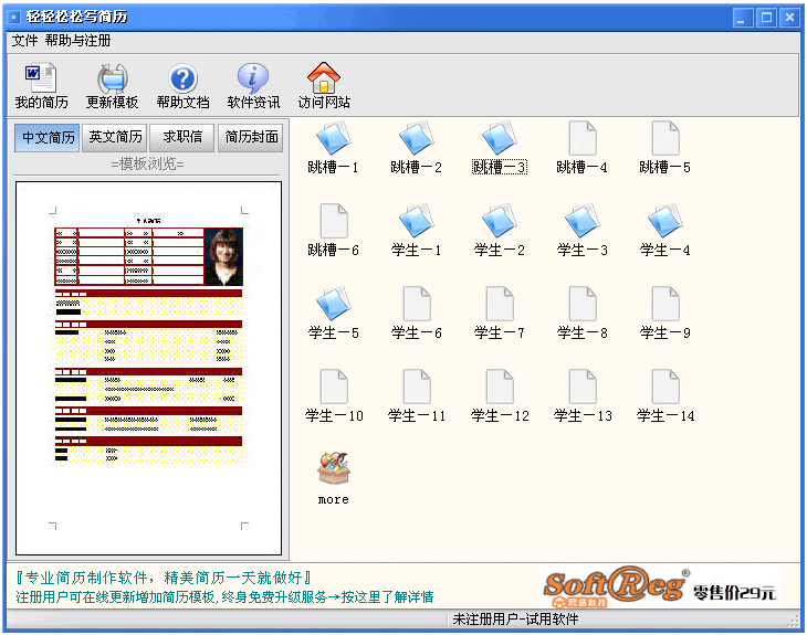 轻轻松松写简历校园版 2006.14-轻轻松松写简历校园版 2006.14免费下载