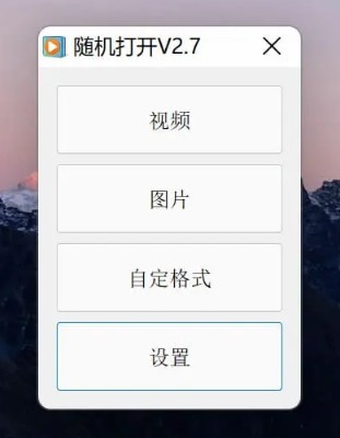 随机打开 v2.9-随机打开 v2.9免费下载