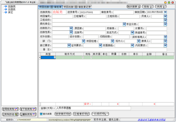 飞速出版印刷管理软件专业版 v1.10-飞速出版印刷管理软件专业版 v1.10免费下载