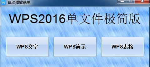 WPS2016单文件极简版PC v8.2-WPS2016单文件极简版PC v8.2免费下载