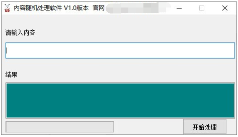 内容随机处理软件 v1.2-内容随机处理软件 v1.2免费下载