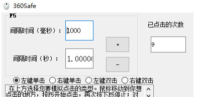 360safe鼠标连点器 v1.1下载