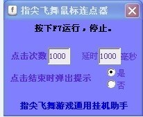 指尖飞舞鼠标连点器 build 20130222 閸忓秷鍨倂1.2-指尖飞舞鼠标连点器 build 20130222 閸忓秷鍨倂1.2免费下载