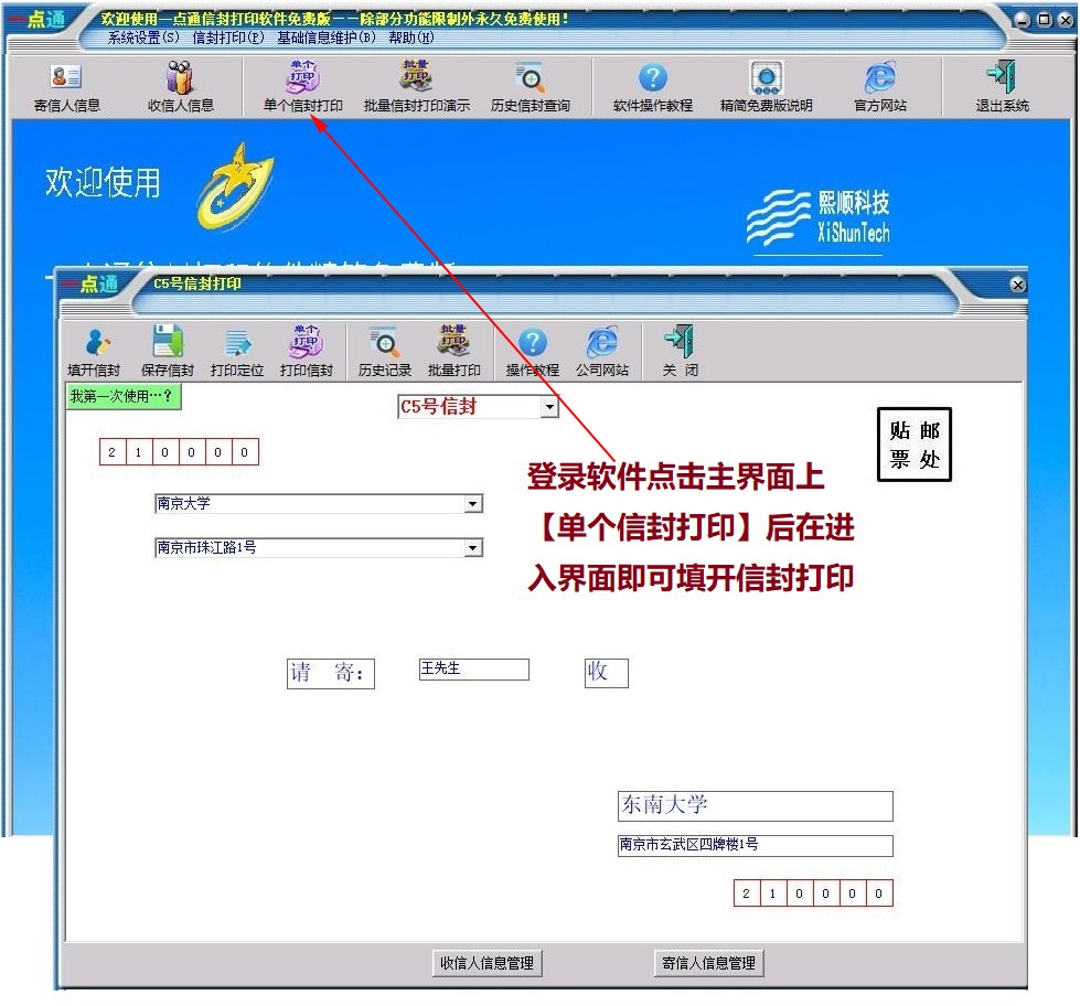 一点通信封打印软件免费版 v1.10下载