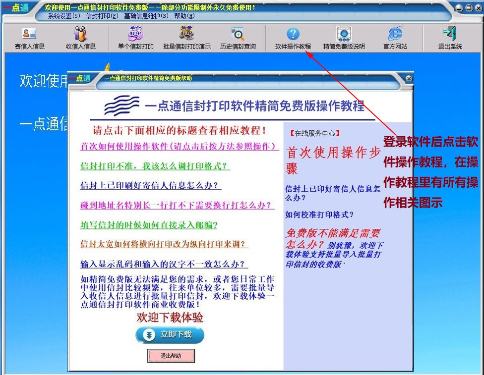 一点通信封打印软件免费版 v1.10下载