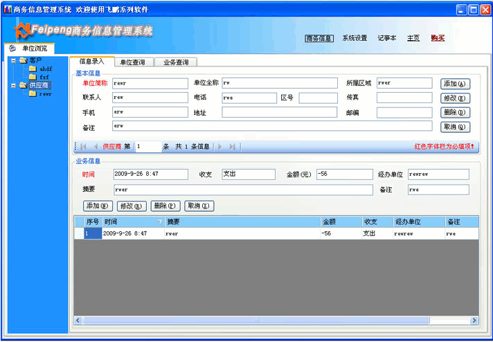 飞鹏商务信息管理系统 v2.2-飞鹏商务信息管理系统 v2.2免费下载