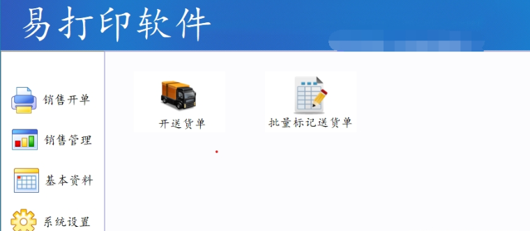 易打印送货单打印软件 v1.22-易打印送货单打印软件 v1.22免费下载