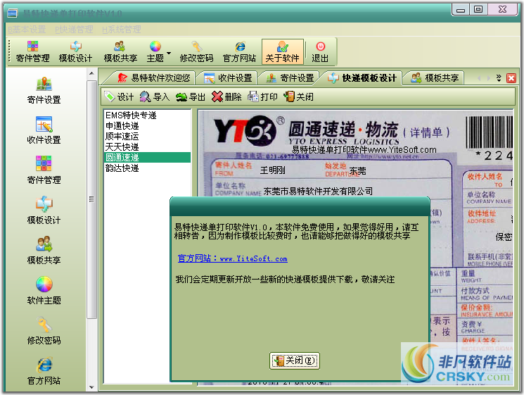 易特快递单打印软件免费版 v1.4-易特快递单打印软件免费版 v1.4免费下载