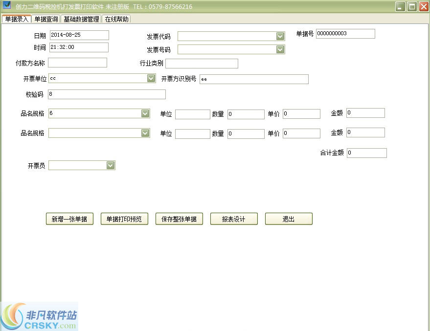 创力二维码机打发票打印软件 v10.2.3-创力二维码机打发票打印软件 v10.2.3免费下载