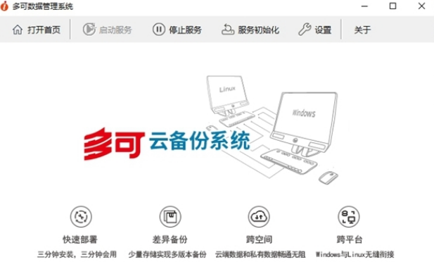 多可云备份系统 v1.3.2.1下载