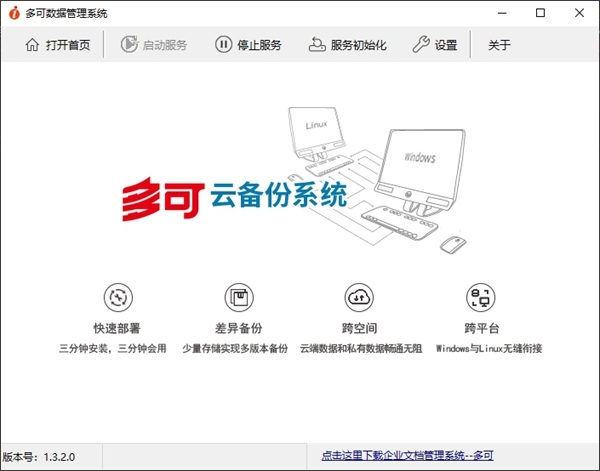 多可云备份系统 v1.3.2.1-多可云备份系统 v1.3.2.1免费下载