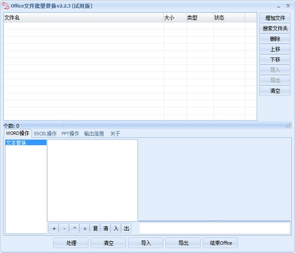 Office文件批量替换 v2.2.5-Office文件批量替换 v2.2.5免费下载