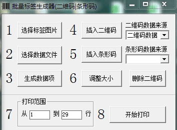批量标签生成器(一维码|二维码) v1.03-批量标签生成器(一维码|二维码) v1.03免费下载