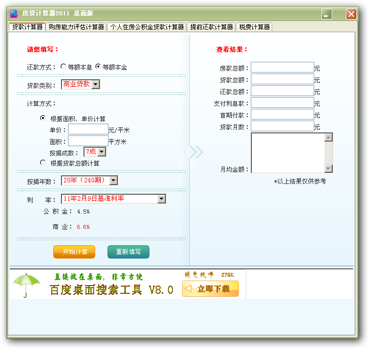 房贷计算器桌面版 2013-房贷计算器桌面版 2013免费下载