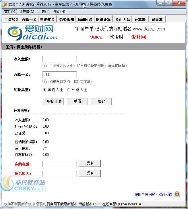 爱财个人所得税计算器2012 2012.09.24-爱财个人所得税计算器2012 2012.09.24免费下载