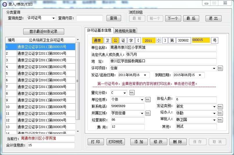 公共场所卫生许可证打印与管理系统 v1.4-公共场所卫生许可证打印与管理系统 v1.4免费下载