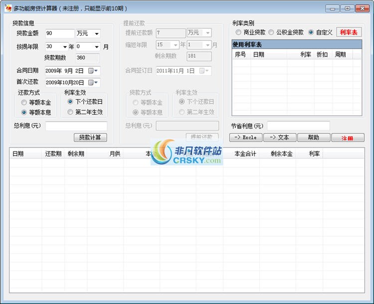 多功能房贷提前还款计算器 v2016-多功能房贷提前还款计算器 v2016免费下载