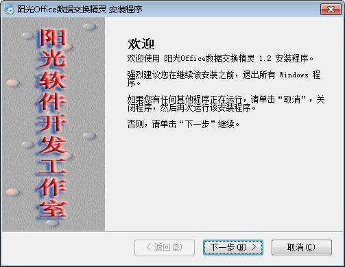 阳光Office数据交换精灵 v1.4-阳光Office数据交换精灵 v1.4免费下载