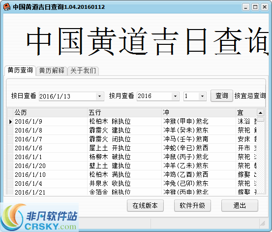 黄道吉日查询 v1.06-黄道吉日查询 v1.06免费下载