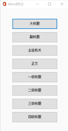 word办公插件(一键排版) v8.3-word办公插件(一键排版) v8.3免费下载