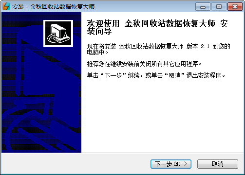 金秋回收站数据恢复大师 v2.3-金秋回收站数据恢复大师 v2.3免费下载