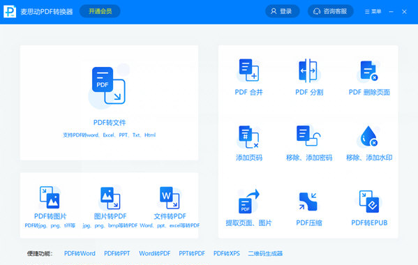 麦思动PDF转换器 v1.3.5.10-麦思动PDF转换器 v1.3.5.10免费下载