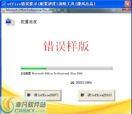 office错误提示(配置进度)清除工具 v1.2-office错误提示(配置进度)清除工具 v1.2免费下载