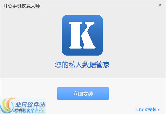 开心手机恢复大师 v3.3.4-开心手机恢复大师 v3.3.4免费下载