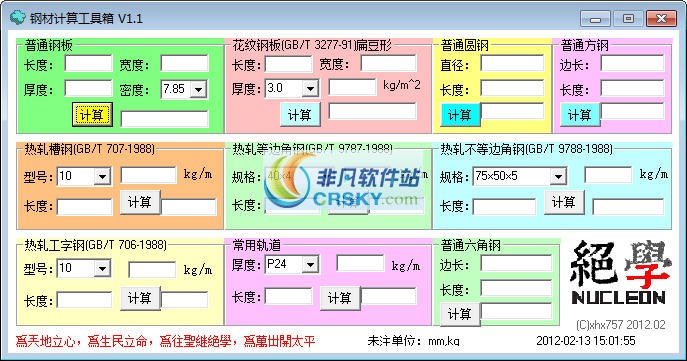 钢材计算工具箱 v1.4-钢材计算工具箱 v1.4免费下载