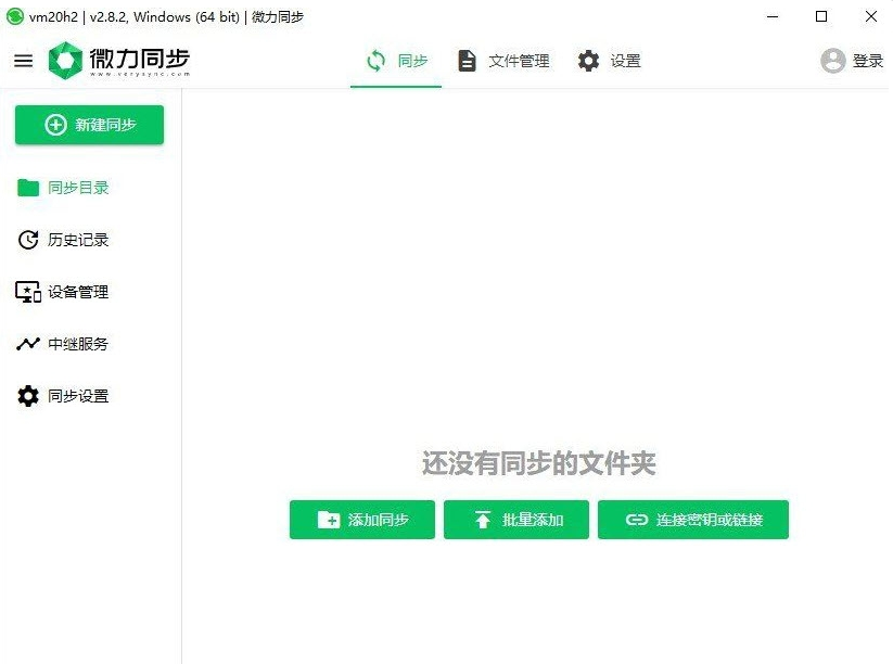 微力同步中文绿色版 v2.8.4-微力同步中文绿色版 v2.8.4免费下载