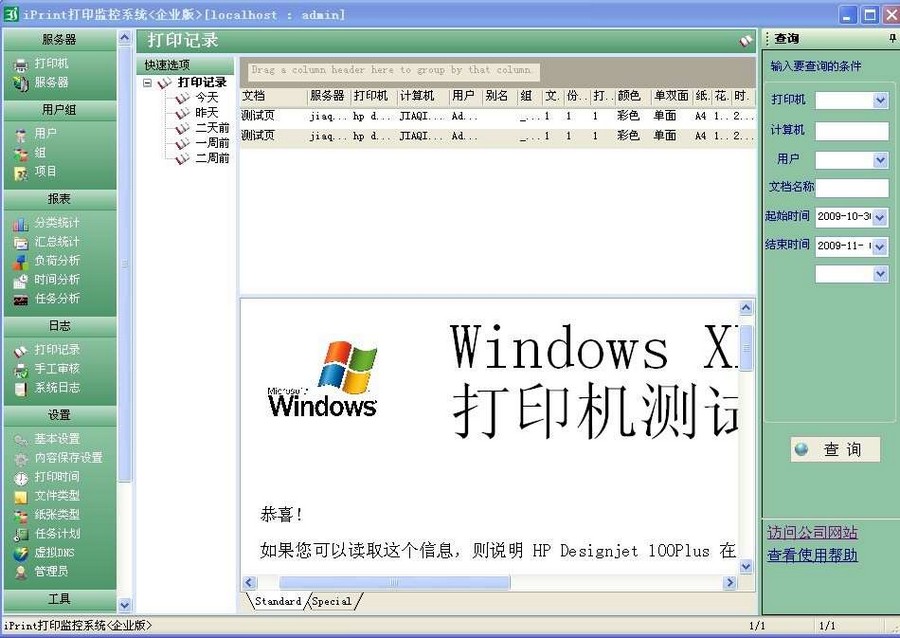 iPrint打印监控系统 v5.3-iPrint打印监控系统 v5.3免费下载
