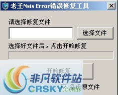 老王nsis error错误修复工具 v1.3-老王nsis error错误修复工具 v1.3免费下载