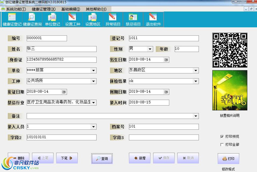 创亿健康证管理系统软件 v2.7-创亿健康证管理系统软件 v2.7免费下载