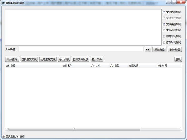 西宾重复文件清理 v1.2-西宾重复文件清理 v1.2免费下载