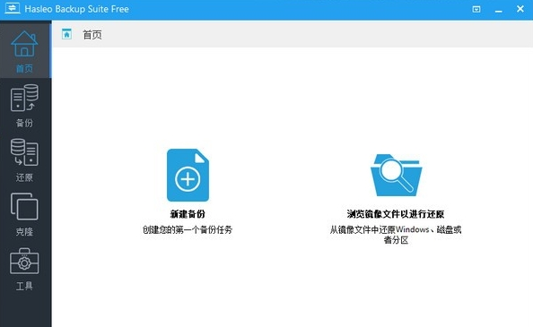 Hasleo Backup Suite数据备份 v2.7下载
