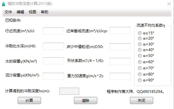 堤防冲刷深度计算器 v2016-堤防冲刷深度计算器 v2016免费下载