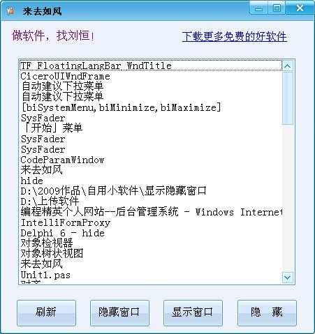 来去如风窗口隐藏工具 v1.2-来去如风窗口隐藏工具 v1.2免费下载