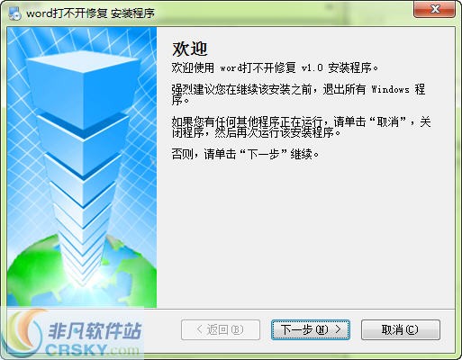 Word打不开修复工具 v1.2-Word打不开修复工具 v1.2免费下载