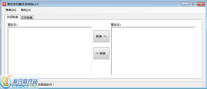 简体字和繁体字转换器 v2.3-简体字和繁体字转换器 v2.3免费下载