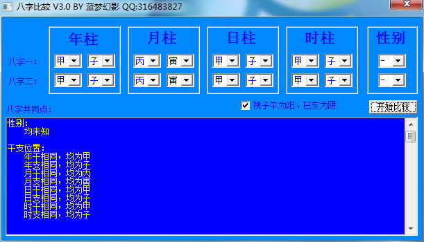 蓝梦八字比较 v3.2-蓝梦八字比较 v3.2免费下载