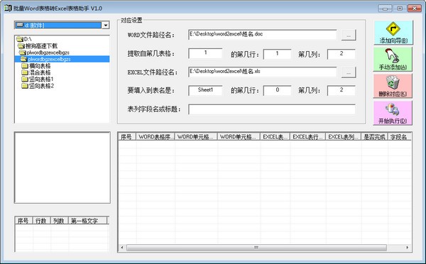 批量Word表格转EXCEL表格助手 v1.2-批量Word表格转EXCEL表格助手 v1.2免费下载