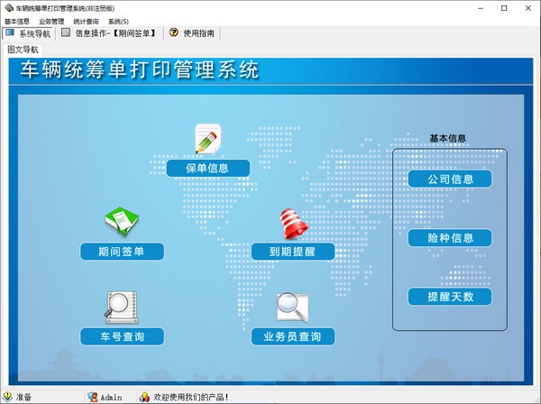 车辆统筹单打印管理系统 v5.2-车辆统筹单打印管理系统 v5.2免费下载