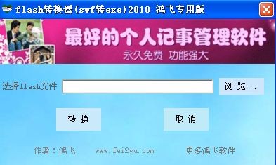 鸿飞Flash转换器 v2012-鸿飞Flash转换器 v2012免费下载