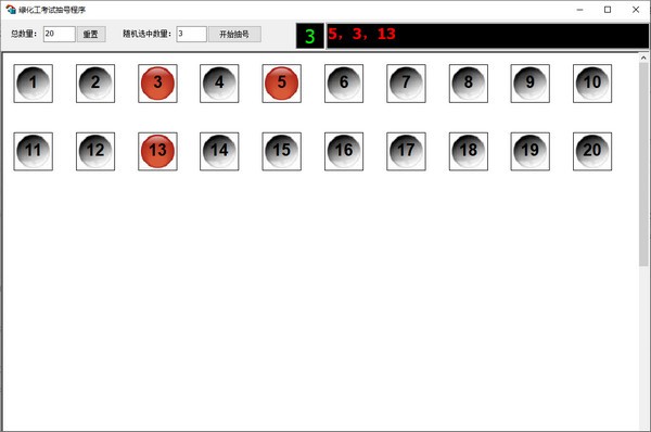 绿化工考试抽号程序 v1.2-绿化工考试抽号程序 v1.2免费下载