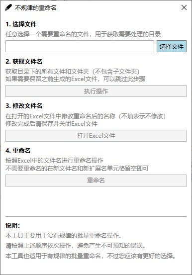 不规律的重命名 v1.2-不规律的重命名 v1.2免费下载