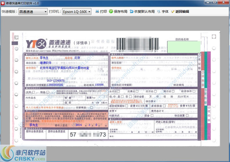 维德快递单打印软件 v1.2-维德快递单打印软件 v1.2免费下载