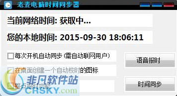 老麦电脑时间同步器 v1.2-老麦电脑时间同步器 v1.2免费下载