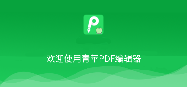 青苹PDF编辑工具 v1.1.0.2-青苹PDF编辑工具 v1.1.0.2免费下载