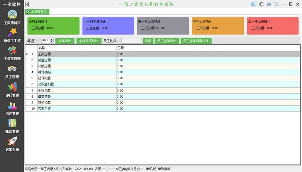 一苇工资录入和打印系统 v1.1.20210904-一苇工资录入和打印系统 v1.1.20210904免费下载